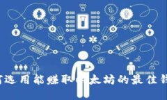 如何选用能赚取以太坊的最佳钱包？