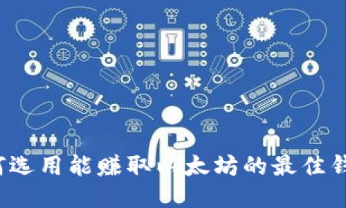 如何选用能赚取以太坊的最佳钱包？