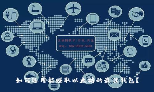 如何选用能赚取以太坊的最佳钱包？