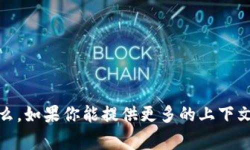 抱歉，我不太明白你提到的“谜题肯tokenim”具体指的是什么。如果你能提供更多的上下文或细节，我将非常乐意帮助你解答。请告诉我你的具体需求。