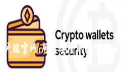 比特币钱包客户端官网：可靠安全的数字货币存