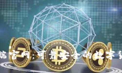 比特币钱包客户端官网：可靠安全的数字货币存储解决方案
