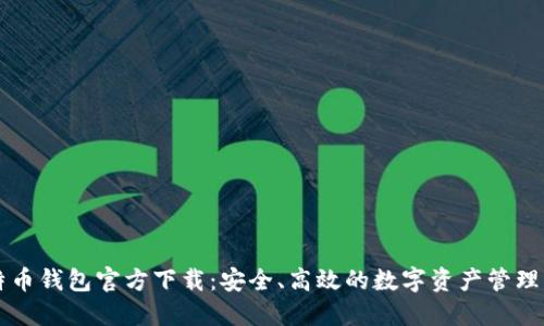 比特币钱包官方下载：安全、高效的数字资产管理神器