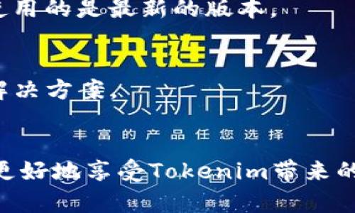   解决Tokenim苹果下载后闪退的问题：全面指南与技巧 / 
 guanjianci Tokenim, 苹果, 闪退 /guanjianci 

引言
在当今这个数字化快速发展的时代，下载一款新应用，尤其是交易和投资类的App，已经成为人们日常生活的一部分。Tokenim作为一款能够提供数字资产管理和交易服务的应用，受到了许多用户的关注和青睐。但是，对于不少用户来说，他们在下载Tokenim后，却遇到了闪退的问题。这不仅影响了使用体验，也引发了更多的疑问。本文将深入探讨Tokenim闪退的原因，以及相应的解决方案，帮助用户更好地使用这款应用。

Tokenim闪退的常见原因
闪退的问题通常可以归结为几个主要因素。首先，兼容性问题是一个重要原因。在不同版本的iOS系统上，Tokenim可能会因为系统不兼容而导致闪退现象。其次，很多用户在下载应用的过程中，可能会遭遇网络不稳定，从而导致下载不完整或文件损坏。第三，存储空间不足也常常是导致应用闪退的原因之一。如果设备的存储空间快满，应用在运行时可能会因为缺乏必要的资源而闪退。最后，应用本身的bug也是一个不可忽视的因素，开发者在更新应用时可能没有完全修复之前的问题，进而导致新版本依旧不稳定。

检查兼容性
使用Tokenim之前，首先确认你的iOS系统是否与该应用兼容。可以在App Store的介绍页面上查看Tokenim所需的最低系统要求。如果你的设备系统版本较旧，建议升级至最新版本。这样不仅能提高兼容性，还能保障安全性和性能。此外，老旧设备的硬件限制有时也会导致应用无法顺畅运行，因此使用更高配置的设备将更有利于提高体验。

网络连接稳定性
在安装及使用Tokenim的过程中，网络连接的稳定性显得尤为重要。如果你在下载过程中网络中断或不稳定，可能会导致应用文件损坏，从而在启动时出现闪退。建议用户在下载和首次运行应用程序时，尽量在Wi-Fi环境下进行，避免使用移动数据网络。此外，确保网络信号强劲且稳定，也能有效减少闪退的发生。

清理设备存储
检查设备的存储情况是否足够也是解决闪退问题的一个步骤。用户可以在“设置”中查看已有的存储空间。如果存储空间不足，建议删除一些不常用的应用或文件，腾出空间给Tokenim。保持设备的存储空间充足不仅对Tokenim有帮助，也能提升设备的整体性能，避免因存储不足而导致其他应用的闪退。

更新Tokenim到最新版本
应用开发者会定期更新应用，以修复已知的bug和提升应用性能。因此，确保你使用的是Tokenim的最新版本非常重要。可以在App Store中查看是否有更新可用，并及时更新。在更新之后，应确认应用是否依然闪退。如果问题仍在，可以通过应用内反馈功能，向开发团队报告问题以获得帮助。

重启设备的技巧
如果以上步骤均未能解决闪退问题，不妨尝试重启设备。这一看似普通的操作，实际上常常能够解决许多软件上的小故障。长时间不重启的设备，尤其是内存被频繁占用后，可能导致应用表现不稳定。重启可以清空内存，恢复设备的运行状态，有时可能会意外地解决问题。

重新安装Tokenim
如果重启无效，考虑卸载并重新安装Tokenim。通过长按应用图标，然后选择删除，完成卸载。之后重新从App Store下载并安装，确保这是一个完整的安装版本。这种方式不仅能够清除应用中的缓存，也能有效消除损坏的文件。同时，也确保了你使用的是最新的版本。

寻求技术支持
对于依然存在问题的用户，及时寻求技术支持是解决闪退问题的有效途径。用户可以通过Tokenim的官方网站或社交媒体，找寻技术支持的联系方式，向专业团队寻求帮助。他们通过专业的知识与技能，能分析问题的本质，并提供更为针对性的解决方案。

结论
Tokenim是一个在数字资产管理领域颇具潜力的应用，而处理闪退问题的过程也让我们对更多应用的使用与维护有了更深入的理解。尽管闪退的原因可能多种多样，但通过有意识地进行设备管理、保持软件更新以及主动寻求解决方案，用户能更好地享受Tokenim带来的便利。希望每位用户都能够顺利地下载与使用这款应用，享受数字金融的新时代。