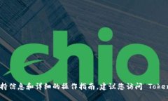Tokenim 是一个致力于提供数字资产和区块链相关服