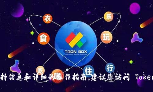 Tokenim 是一个致力于提供数字资产和区块链相关服务的平台。关于其是否支持 ETC（以太坊经典），这一问题的答案可能随着平台功能的更新而变化。为了获取最新的支持信息和详细的操作指南，建议您访问 Tokenim 的官方网站或其官方社交媒体渠道，以确保获得准确的信息。此外，如果您对 Tokenim 的支持情况有进一步的问题，可以直接联系他们的客户服务以获得直接的答复。