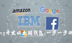 使用Golang开发以太坊钱包：一步一步的详细指南