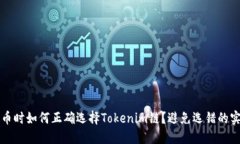 火币提币时如何正确选择Tokenim链？避免选错的实