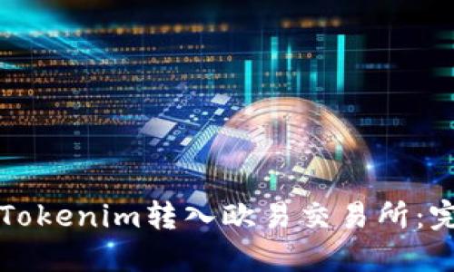 如何将Tokenim转入欧易交易所：完整指南