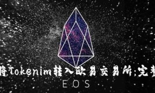 如何将Tokenim转入欧易交易所：完整指南