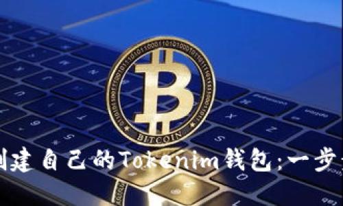 如何创建自己的Tokenim钱包：一步步指导