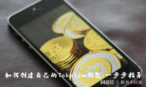 如何创建自己的Tokenim钱包：一步步指导