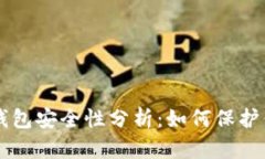 以太坊在线钱包安全性分析：如何保护你的数字