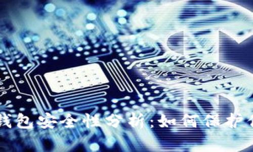 以太坊在线钱包安全性分析：如何保护你的数字资产