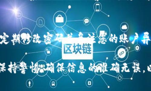 在Tokenim中转账ETH（以太坊）是一个简易但需要注意安全的过程。以下是转账ETH的步骤以及相关注意事项：

1. 登录Tokenim账户
首先，您需要打开Tokenim的官方网站或应用程序，使用您的账户信息进行登录。如果您还没有账户，您需要先注册一个。确保所使用的设备和网络环境是安全的，以防止账户信息的泄露。

2. 确认钱包余额
在转账之前，检查您的钱包余额以确认您拥有足够的ETH进行转账。此外，您还需考虑到矿工费用（Gas费），确保在转账后您的钱包余额仍然可用且正常。

3. 获取接收方的ETH地址
在进行ETH转账前，请确保您获取了正确的接收方ETH地址。地址的错误将导致资金无法找回，因此务必细心核对。

4. 发起转账操作
一旦确认金额和接收方地址，进入“转账”界面。系统通常会要求您填写以下信息：
ul
    listrong接收地址/strong: 粘贴接收方的ETH地址。/li
    listrong转账金额/strong: 输入您想要转账的ETH数量。/li
    listrong备注（可选）/strong: 可以填写备注信息，以帮助您记录转账目的。/li
/ul

5. 设置矿工费用（Gas费）
在转账过程中，您需要设置矿工费用。Gas费用高低会直接影响转账的速度，较高的费用通常能够更快地处理交易。根据网络的拥堵情况，您可以选择适合自己的费用。

6. 确认转账信息
在正式提交转账之前，请仔细核对所有信息，确保地址、金额和费用等都没有错误。许多平台会给出一个确认页面，让用户再一次检查信息的准确性。

7. 提交转账
确保所有信息无误后，点击“提交”或“发送”按钮以完成转账。根据平台不同，可能需要额外的身份验证步骤，如输入密码或通过手机验证码确认。

8. 查看转账状态
转账提交后，您可以查看交易状态。许多平台会提供交易记录查询功能，您可以通过交易哈希（Transaction Hash）跟踪交易的进度。交易在网络上被确认后，资金将会到达接收方账户。

9. 处理转账失败的情况
在极少数情况下，转账可能由于网络问题或其他原因失败。如果您遇到转账失败的情况，请及时联系Tokenim的客服支持以获取帮助。

10. 安全提示
在进行任何数字货币的转账操作时，始终保持谨慎。确保使用双重身份验证，以增加安全性。定期修改密码并关注您的账户异常活动，确保资产安全。

总结来说，通过Tokenim进行ETH转账是一个相对简便的流程，但需要用户在每一个步骤中保持警惕，确保信息的准确无误，以避免因输入错误而造成的资金损失。希望这些步骤能够帮助您安全、便捷地完成转账操作！