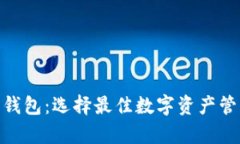 imToken与以太坊钱包：选择最佳数字资产管理工具