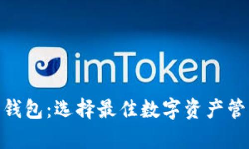 imToken与以太坊钱包：选择最佳数字资产管理工具的深度分析