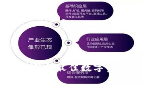 imToken与以太坊钱包：选择最佳数字资产管理工具的深度分析