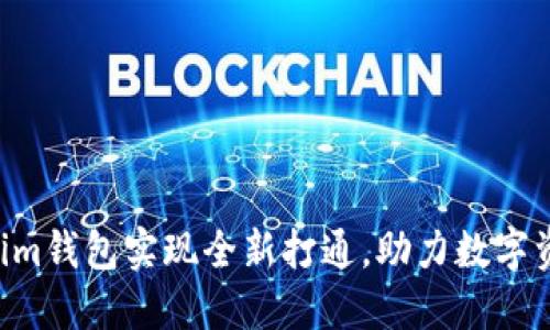 Tokentokenim钱包实现全新打通，助力数字资产安全管理