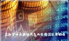 虚拟货币区块链钱包的选择与使用指南