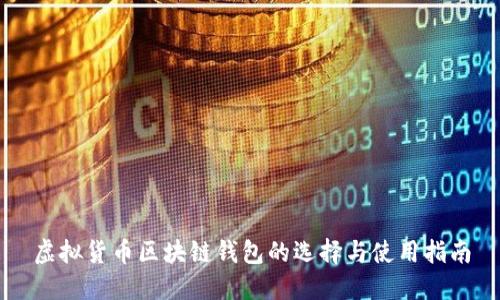 虚拟货币区块链钱包的选择与使用指南