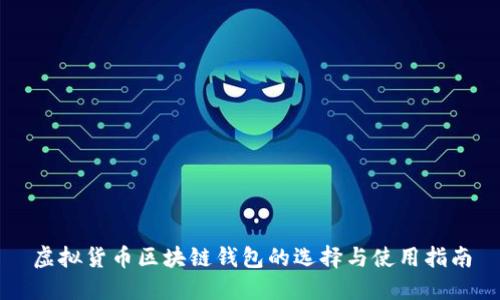虚拟货币区块链钱包的选择与使用指南