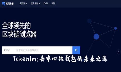 Tokenim：去中心化钱包的未来之选