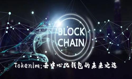 Tokenim：去中心化钱包的未来之选