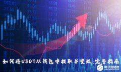如何将USDT从钱包中提取并变现：完整指南