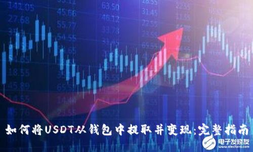 如何将USDT从钱包中提取并变现：完整指南