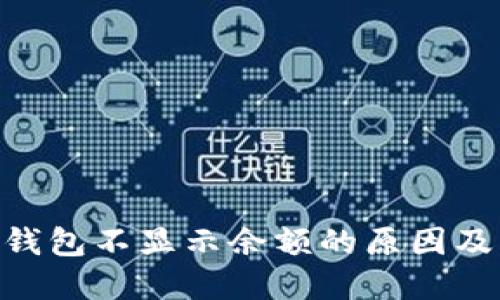 Tokenim钱包不显示余额的原因及解决方案