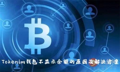 Tokenim钱包不显示余额的原因及解决方案