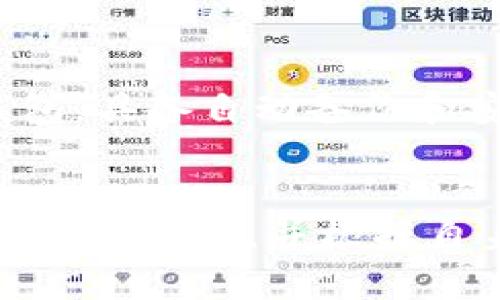 biao ti/biao ti比特币钱包的秘密：如何安全管理你的私钥/biao ti

比特币钱包, 私钥, 加密货币/guanjianci

什么是比特币钱包？
比特币钱包可以被看作是数字货币的“家”，它存放着用户的比特币，用于发送和接收交易。不同于传统的钱包，比特币钱包不存储实际的比特币，而是存储私人密钥和公共地址。为了理解比特币钱包的运作方式，我们需要先了解几个基本概念。

比特币的基本概念
比特币是一种去中心化的数字货币，意味着没有任何中央机构或政府监管。每一笔交易的有效性是通过网络中的节点共同确认的。在这个过程中，私钥和公钥扮演了至关重要的角色。

私钥的作用
私钥是访问比特币钱包的“钥匙”。拥有私钥的人可以对钱包中的比特币进行控制，包括发送和接收。私钥的安全性直接关系到比特币的安全。若私钥被他人获取，钱包中的比特币也会随之遭受损失。因此，妥善管理私钥至关重要。

比特币钱包的种类
在市场上，用户可以找到多种类型的比特币钱包。每种钱包都有其独特的特点和安全性。
ul
    listrong热钱包：/strong这些钱包连接到互联网，方便快捷，适合日常交易。但由于与互联网连接，热钱包的安全性较低。/li
    listrong冷钱包：/strong冷钱包是一种离线存储的方式，安全性极高。虽然不如热钱包方便，但它们非常适合长期投资。/li
    listrong硬件钱包：/strong硬件钱包是物理设备，用于存储比特币私钥。它们提供了良好的安全性，适合重视安全的用户。/li
/ul

如何安全管理私钥？
尽管有多种比特币钱包选择，但无论使用何种钱包，管理私钥的安全性都是最重要的。以下是一些最佳实践，帮助用户安全地管理自己的私钥：
ul
    listrong备份私钥：/strong确保在多个安全地方备份私钥，比如纸质文档或安全的数字存储空间。/li
    listrong使用强密码：/strong为钱包设置强密码，避免使用简单易猜的密码。/li
    listrong启用双重身份验证：/strong使用双重身份验证的功能，可以为账户增加另一层保护。/li
    listrong定期更新软件：/strong保持钱包软件更新，确保漏洞被修复并增强安全性。/li
/ul

私钥的储存方法
在处理私钥时，有多种储存方法可以选择，例如：
ul
    listrong纸质钱包：/strong通过生成私钥的纸质形式，用户能够将其存储在物理文档上。这种方式是冷存储，防止了网络攻击。/li
    listrongUSB驱动器：/strong将私钥存储在USB驱动器中，并确保这个驱动器不和联网的设备连接。这样能最大限度降低盗窃风险。/li
    listrong专用硬件钱包：/strong使用硬件钱包存储私钥，是当前最安全的管理方式之一，尽管需要额外投资购买设备。/li
/ul

比特币交易的基本流程
完成一笔比特币交易的过程相对简单，但需遵循一定的步骤。首先，用户需要使用自己的钱包选择接收方的比特币地址，然后输入要发送的比特币金额。接下来，系统会要求用户输入私钥以验证身份。最后，交易会被网络确认，并记录在区块链中。

风险与防范
在使用比特币钱包的过程中，用户需保持高度警惕。以下是一些常见风险及其防范措施：
ul
    listrong网络攻击：/strong黑客经常搜索网络漏洞获取私钥。确保只在物理安全的地方使用钱包，并尽量使用冷钱包。/li
    listrong社交工程：/strong许多黑客使用社交工程手段欺骗用户提供私钥。要始终保持警惕，和他人分享私钥是绝对不可取的。/li
    listrong丢失私钥：/strong一旦丢失私钥，用户将无法访问其比特币。定期备份私钥至关重要。/li
/ul

未来的比特币钱包与私钥管理
随着数字货币的发展，比特币钱包和私钥管理的方式也将不断演变。新的安全技术将被引入，提供额外的保护。在未来，用户可能会看到更加智能化的钱包，具备自动备份和安全解决方案。

结论
比特币钱包和私钥是每个比特币持有者必须了解的基本知识。确保私钥的安全是保护比特币资产的首要任务。用户在选择钱包时，需认真评估每种钱包的优缺点，并根据自身需求选择合适的存储方式。通过不断学习和了解加密货币领域的最新发展，用户可以更有效地保护自己的投资并在这个不断变化的市场中获取成功。