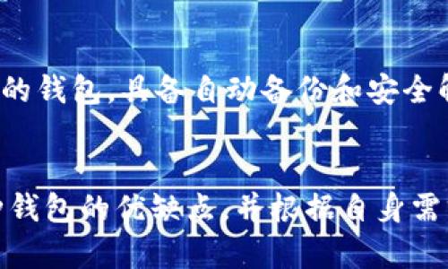 biao ti/biao ti比特币钱包的秘密：如何安全管理你的私钥/biao ti

比特币钱包, 私钥, 加密货币/guanjianci

什么是比特币钱包？
比特币钱包可以被看作是数字货币的“家”，它存放着用户的比特币，用于发送和接收交易。不同于传统的钱包，比特币钱包不存储实际的比特币，而是存储私人密钥和公共地址。为了理解比特币钱包的运作方式，我们需要先了解几个基本概念。

比特币的基本概念
比特币是一种去中心化的数字货币，意味着没有任何中央机构或政府监管。每一笔交易的有效性是通过网络中的节点共同确认的。在这个过程中，私钥和公钥扮演了至关重要的角色。

私钥的作用
私钥是访问比特币钱包的“钥匙”。拥有私钥的人可以对钱包中的比特币进行控制，包括发送和接收。私钥的安全性直接关系到比特币的安全。若私钥被他人获取，钱包中的比特币也会随之遭受损失。因此，妥善管理私钥至关重要。

比特币钱包的种类
在市场上，用户可以找到多种类型的比特币钱包。每种钱包都有其独特的特点和安全性。
ul
    listrong热钱包：/strong这些钱包连接到互联网，方便快捷，适合日常交易。但由于与互联网连接，热钱包的安全性较低。/li
    listrong冷钱包：/strong冷钱包是一种离线存储的方式，安全性极高。虽然不如热钱包方便，但它们非常适合长期投资。/li
    listrong硬件钱包：/strong硬件钱包是物理设备，用于存储比特币私钥。它们提供了良好的安全性，适合重视安全的用户。/li
/ul

如何安全管理私钥？
尽管有多种比特币钱包选择，但无论使用何种钱包，管理私钥的安全性都是最重要的。以下是一些最佳实践，帮助用户安全地管理自己的私钥：
ul
    listrong备份私钥：/strong确保在多个安全地方备份私钥，比如纸质文档或安全的数字存储空间。/li
    listrong使用强密码：/strong为钱包设置强密码，避免使用简单易猜的密码。/li
    listrong启用双重身份验证：/strong使用双重身份验证的功能，可以为账户增加另一层保护。/li
    listrong定期更新软件：/strong保持钱包软件更新，确保漏洞被修复并增强安全性。/li
/ul

私钥的储存方法
在处理私钥时，有多种储存方法可以选择，例如：
ul
    listrong纸质钱包：/strong通过生成私钥的纸质形式，用户能够将其存储在物理文档上。这种方式是冷存储，防止了网络攻击。/li
    listrongUSB驱动器：/strong将私钥存储在USB驱动器中，并确保这个驱动器不和联网的设备连接。这样能最大限度降低盗窃风险。/li
    listrong专用硬件钱包：/strong使用硬件钱包存储私钥，是当前最安全的管理方式之一，尽管需要额外投资购买设备。/li
/ul

比特币交易的基本流程
完成一笔比特币交易的过程相对简单，但需遵循一定的步骤。首先，用户需要使用自己的钱包选择接收方的比特币地址，然后输入要发送的比特币金额。接下来，系统会要求用户输入私钥以验证身份。最后，交易会被网络确认，并记录在区块链中。

风险与防范
在使用比特币钱包的过程中，用户需保持高度警惕。以下是一些常见风险及其防范措施：
ul
    listrong网络攻击：/strong黑客经常搜索网络漏洞获取私钥。确保只在物理安全的地方使用钱包，并尽量使用冷钱包。/li
    listrong社交工程：/strong许多黑客使用社交工程手段欺骗用户提供私钥。要始终保持警惕，和他人分享私钥是绝对不可取的。/li
    listrong丢失私钥：/strong一旦丢失私钥，用户将无法访问其比特币。定期备份私钥至关重要。/li
/ul

未来的比特币钱包与私钥管理
随着数字货币的发展，比特币钱包和私钥管理的方式也将不断演变。新的安全技术将被引入，提供额外的保护。在未来，用户可能会看到更加智能化的钱包，具备自动备份和安全解决方案。

结论
比特币钱包和私钥是每个比特币持有者必须了解的基本知识。确保私钥的安全是保护比特币资产的首要任务。用户在选择钱包时，需认真评估每种钱包的优缺点，并根据自身需求选择合适的存储方式。通过不断学习和了解加密货币领域的最新发展，用户可以更有效地保护自己的投资并在这个不断变化的市场中获取成功。