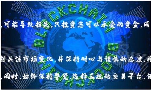 在Tokenim平台上购买HTMoon的步骤如下。由于市场和平台在不断发展，以下信息可能会有所变化，因此建议您在进行交易前再次核实具体细节。

### 步骤详解

#### 1. 注册并登录Tokenim账户

创建账户
首先，前往Tokenim官方网站，如果您还没有账户，请进行注册。提供必要的个人信息并验证您的电子邮件地址。创建账户之后，记得开启双重验证，以提高账户安全性。

登录您的账户
用新注册的账户信息登录Tokenim。这时，您会看到交易界面和各类加密货币的信息。

#### 2. 完成身份验证

身份认证
为了遵守反洗钱法规所需，Tokenim可能要求您完成身份验证。提供所需的身份证明文件，如身份证或护照，并等待审核。

#### 3. 充值资金

充值账户
在购买HTMoon之前，您需要为账户充值。一种常用的方法是通过法币充值，选择合适的支付方式，比如信用卡、银行转账或其他加密货币。按照平台提示完成充值流程，资金到账后即可进行交易。

#### 4. 查找HTMoon

寻找HTMoon的交易对
登录后，您可以在平台的交易市场中找到HTMoon。使用搜索功能或者在市场列表中浏览，找到您要购买的交易对（例如HTMoon/USDT或HTMoon/BTC）。

#### 5. 下单购买

选择交易类型
在找到HTMoon之后，您可以选择不同的交易方式。常见的交易类型有市价单和限价单。市价单是以当前市场价格立即成交，而限价单则允许您设定一个期望的购买价格，只有当市场价格达到该值时才会成交。

填写订单信息
输入您希望购买的HTMoon数量，系统会自动计算出相应的总费用。确认信息正确无误后，点击“购买”进行交易。如果您选择限价单，请注意审核交易的有效时间。

#### 6. 查看订单状态

订单记录与状态
提交订单后，您可以在“订单历史”中查看订单状态。通常情况下，市价单会迅速成交，而限价单可能需要一些时间。保持关注，直到交易完成。

#### 7. 提取HTMoon到个人钱包

安全存储您的HTMoon
一旦交易完成，HTMoon将存入您的Tokenim账户中。从安全的角度考虑，将其提取到您的个人钱包中，以确保在使用CBT币时的安全性。选择“提取”功能，输入您的钱包地址及要提取的数量，确认无误后提交。

#### 8. 注意投资风险

风险评估与管理
在购买HTMoon或任何加密货币时，请务必考虑市场风险。加密货币市场波动性大，可能导致损失。只投资您可以承受的资金。同时，保持对市场的了解，关注HTMoon的发展动态，以便及时调整投资策略。

### 结尾建议

在Tokenim上购买HTMoon其实并不复杂，只需按照上述步骤就能够顺利完成。时刻关注市场变化，并保持耐心与谨慎的态度，将有助于您在加密领域的投资决策。

请记住，确保您对投资项目进行充分的研究，了解HTMoon的技术背景和市场前景。同时，始终保持警觉，选择正规的交易平台，保护好您的数字资产。