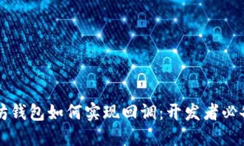 以太坊钱包如何实现回调：开发者必备指南