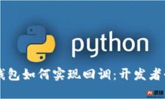 以太坊钱包如何实现回调：开发者必备指南