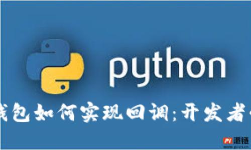 以太坊钱包如何实现回调：开发者必备指南
