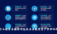 为什么投资区块链钱包是未来数字资产管理的选
