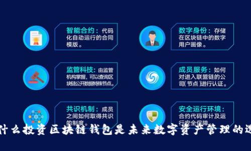 为什么投资区块链钱包是未来数字资产管理的选择