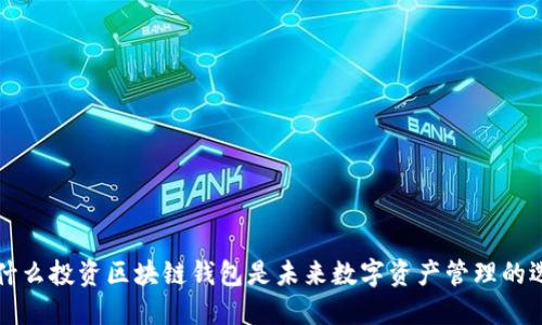 为什么投资区块链钱包是未来数字资产管理的选择