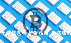 以太坊开源钱包的全面指南：如何选择与使用