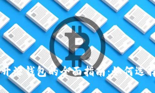 以太坊开源钱包的全面指南：如何选择与使用