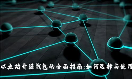 以太坊开源钱包的全面指南：如何选择与使用
