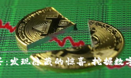 Tokenim彩蛋：发现隐藏的惊喜，挖掘数字资产新机遇