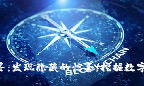Tokenim彩蛋：发现隐藏的惊喜，挖掘数字资产新机遇