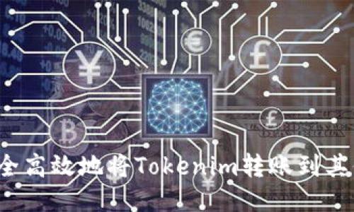 如何安全高效地将Tokenim转账到其他账户？