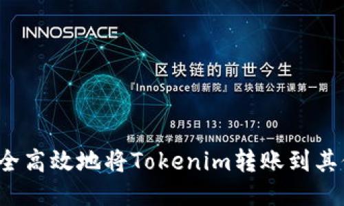 如何安全高效地将Tokenim转账到其他账户？