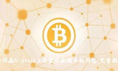 如何在Android上开发以太坊手机钱包：完整指南