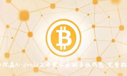 如何在Android上开发以太坊手机钱包：完整指南